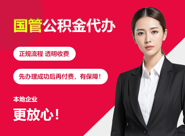 天安乡国管公积金提取流程